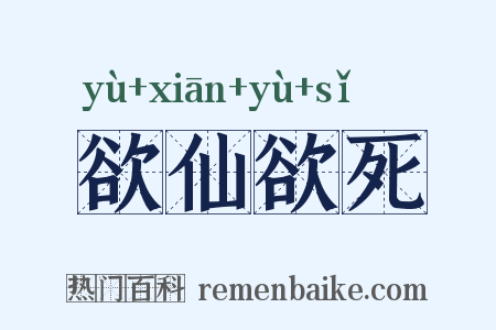 欲仙欲死是什么意思的图片
